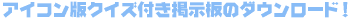�A�C�R���ŃN�C�Y�t���f���̃_�E�����[�h�I